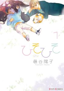 Cover of ひそひそ－silent voice－ volume 1.